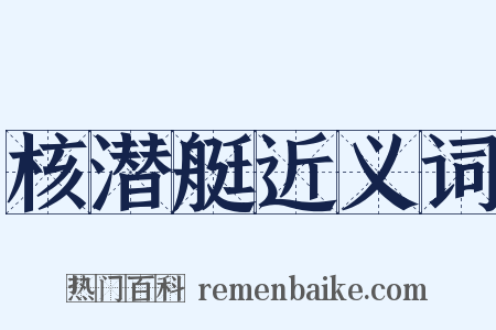 核潜艇近义词是什么意思的图片